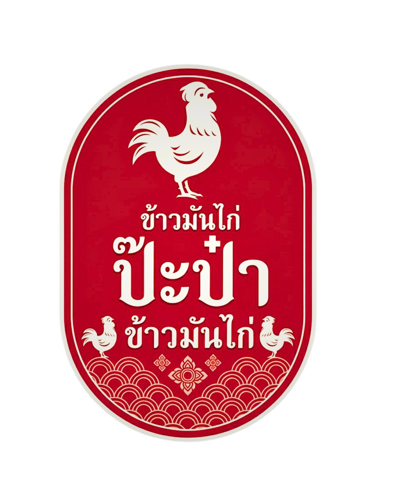 ตราสัญลักษณ์ป๊าป๋าข้าวมันไก่